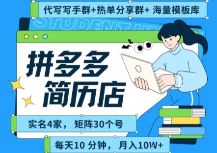 拼多多虚拟资料项目全SOP流程，毫无保留分享，每天十分钟，每人实名四个店，矩阵30个账号， 月入几个W-日入300副业网