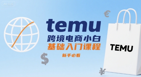temu跨境电商小白基础入门课程，新手必看-日入300副业网