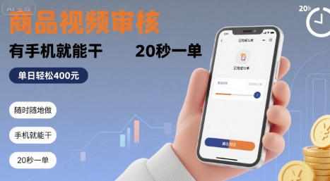 随时随地做！商品视频审核，有手机就能干，20 秒一单，单日轻松 4张+【揭秘】-日入300副业网