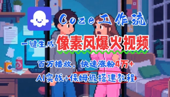 用AI智能体批量生成爆火像素风情感视频，2分钟一条，播放量轻松破百万快速涨粉4W+-日入300副业网