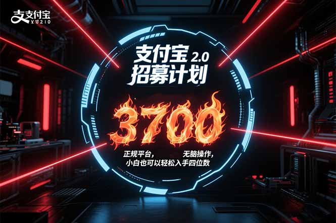 支付宝2.0招募计划 单号3700， 正规平台保姆级玩法无脑操作， 小白也…-日入300副业网