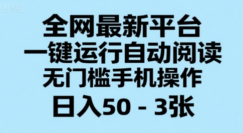 全网最新平台，一键运行自动阅读，无门槛手机操作，日入50-3张+【揭秘】-摇钱述