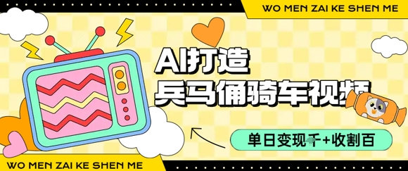 用AI打造兵马俑骑单车视频，单日变现1k+，轻松收割百万播放-摇钱述