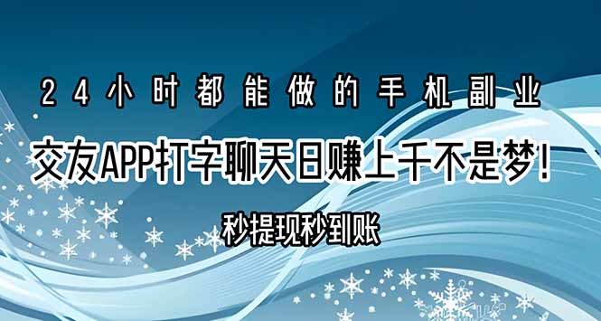 交友APP打字聊天赚钱秒提现秒到账，日赚上千不是梦！-日入300副业网
