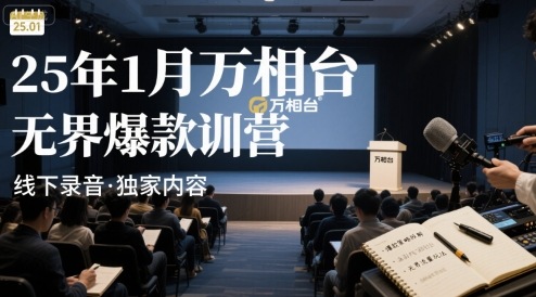 25年1月万相台无界爆款特训营线下录音-日入300副业网