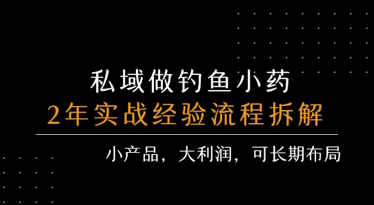 私域做钓鱼小药 每单利润3张+ 详细流程拆解-日入300副业网