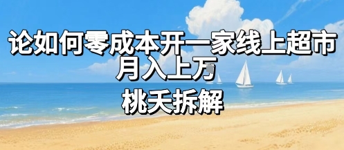 论如何零成本开一家线上超市，月入上W-日入300副业网