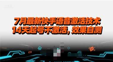 7月最新快手语音激活技术，14天起号不激活，效果自测-日入300副业网