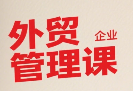 中小外贸企业管理课，系统性强，直击痛点，助企业全面提升管理智慧-摇钱述