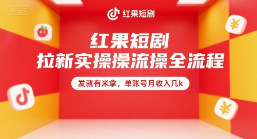红果短剧拉新实操全流程，发就有米拿，单账号月收入几k-摇钱述