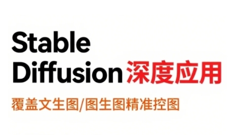 StableDiffusion深度应用，覆盖文生图-图生图精准控图，从文生图到视频全流程，AiGC系列教程-日入300副业网