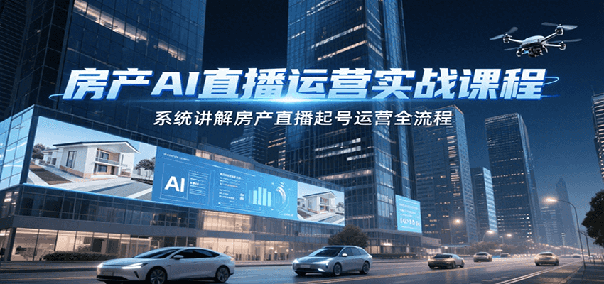 房产AI直播运营实战课程，系统讲解房产直播起号运营全流程-摇钱述