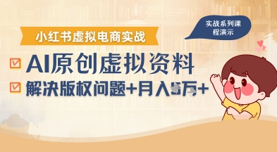 借助AI操作小红书虚拟电商，解决资料版权问题，新手轻松月入1W+-日入300副业网
