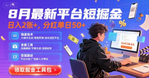 8月最新平台短剧掘金，日入2张+，分红单日 50+，独家技术，脚本及全套工具【揭秘】-日入300副业网
