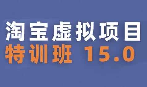 淘宝虚拟项目特训班15.0(更新2025)，适合新手或兼职操作，实现稳定收益-摇钱述