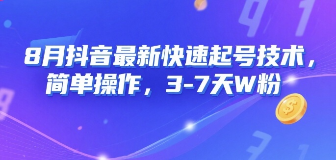 8月抖音最新快速起号技术，简单操作，3-7天1W粉-日入300副业网