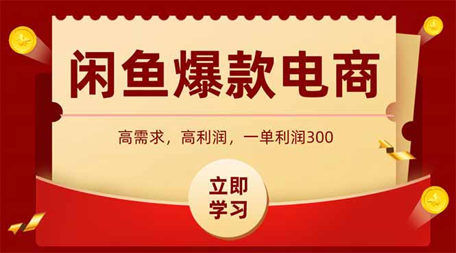 闲鱼高利润电商，入门到出单只需3小时，每天利润1000+-摇钱述
