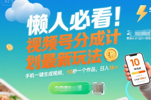 懒人必看！视频号分成计划最新玩法：手机一键生成视频，10秒一个作品，日入1k+【揭秘】-日入300副业网