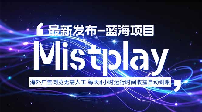 8月中旬新项目Mistplay海外游戏广告，每天自动运行2-4小时无需人工值…-日入300副业网
