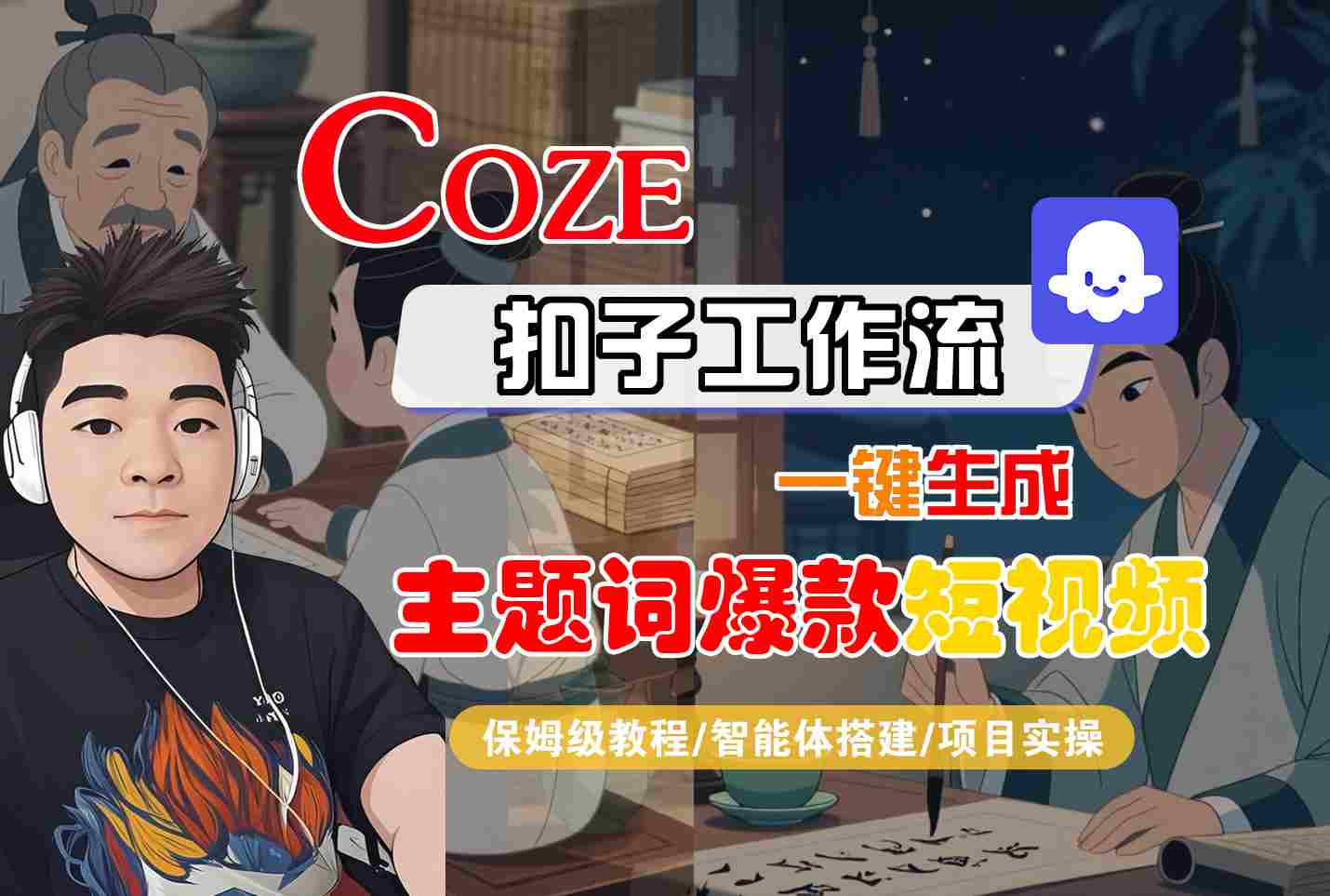 COZE扣子工作流一键生成主题词爆款短视频，保姆级教程-智能体搭建-项目实操-日入300副业网