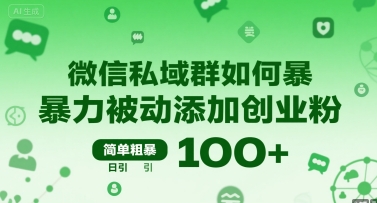微信私域群如何暴力被动添加创业粉，简单粗暴，日引100+-日入300副业网
