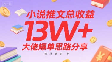 小说推文总收益13W+大佬爆单思路分享，常青树项目-日入300副业网