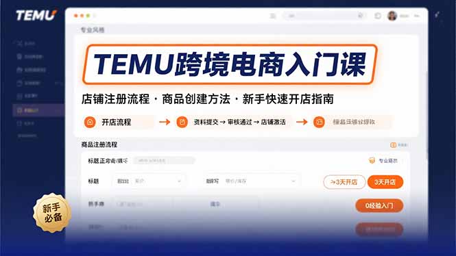 TEMU跨境电商入门课，店铺注册流程，商品创建方法，新手快速开店指南-日入300副业网