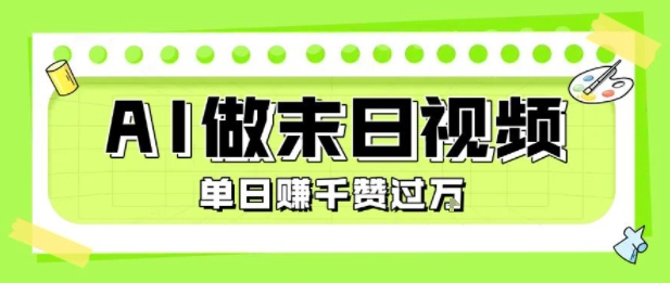 用AI制作末日主题视频，单日变现1k+，条条点赞过W-日入300副业网