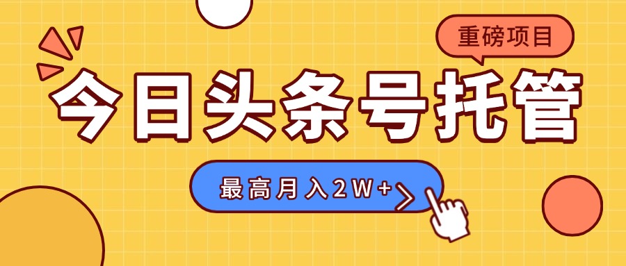 【头条号托管 】我存作品到草稿箱，你每天5分钟发布，最高月入2W+-日入300副业网