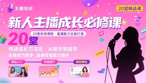 新人主播必学的20堂培训课，让主播快速成长的必学课程，帮你直播能力快速打造的实操方法-日入300副业网