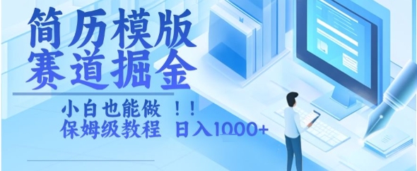 简历模版赛道掘金，小白也能做，保姆级教程，日入1k+【揭秘】-摇钱述