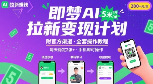 即梦AI拉新项目，一单5米，每天稳定收入2张+(附渠道+教程)-日入300副业网