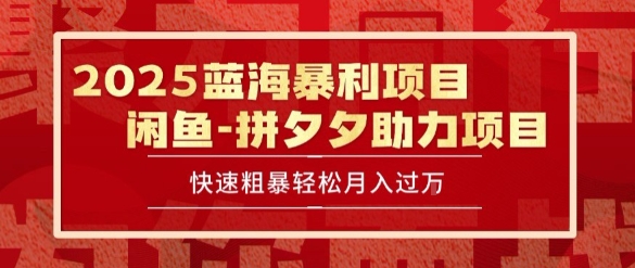 2025 最新闲鱼蓝海暴利项目 快速粗暴让你月入过1W不是梦，保姆级教程【揭秘】-摇钱述