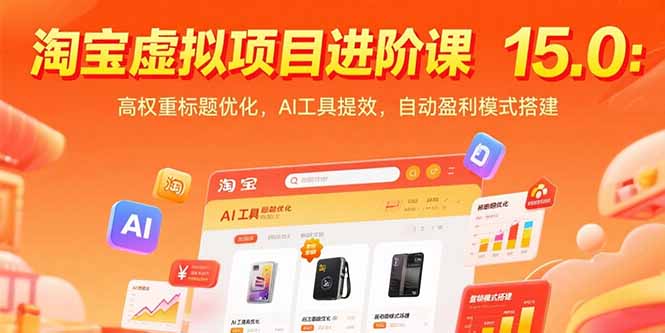 淘宝虚拟项目进阶课15.0：高权重标题优化，AI工具提效，自动盈利模式搭建-摇钱述