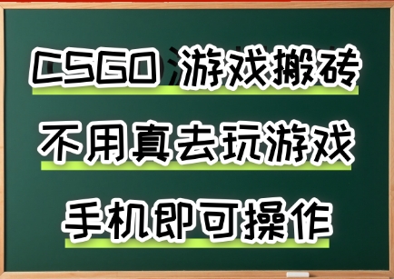 游戏搬砖，手机可做，不用电脑，最快当天见收益3张+，副业创业网创兼职【揭秘】-日入300副业网