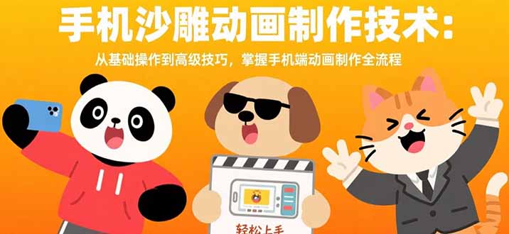 手机沙雕动画制作技术：从基础操作到高级技巧，掌握手机端动画制作全流程-日入300副业网