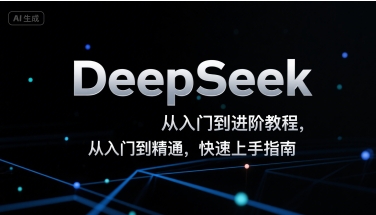 DeepSeek从入门到进阶教程，从入门到精通，快速上手指南-日入300副业网