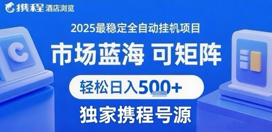 携程浏览全自动挂G项目 附号源可矩阵 轻松日入5张+【揭秘】-摇钱述