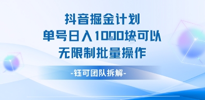 抖音掘金计划单号日入1k可以无限制批量操作-日入300副业网