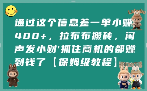 通过这个信息差一单小挣4张+，拉布布搬砖，闷声发小财抓住商机的都挣到钱了【保姆级教程】-日入300副业网