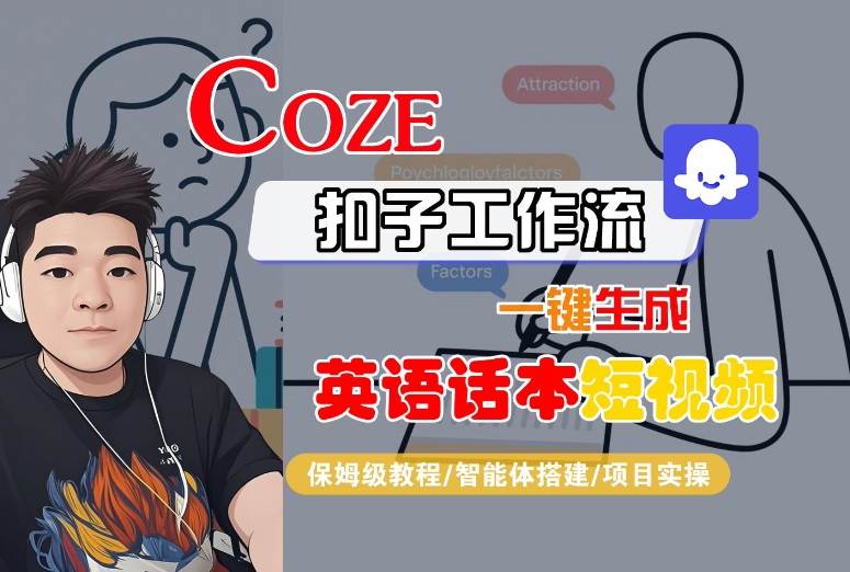 Coze扣子工作流一键生成英语话本短视频，保姆级教程-智能体搭建-项目实操-日入300副业网
