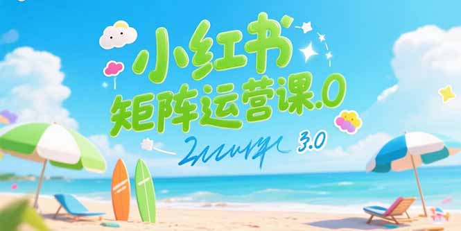 小红书矩阵运营课3.0：AI内容生产/伪原创技巧/批量产图/创业粉引流技术-摇钱述
