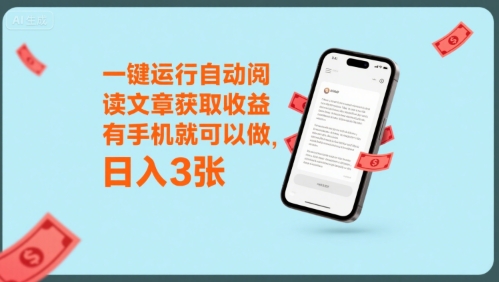 一键运行自动阅读文章获取收益，有手机就可以做，日入3张【揭秘】-日入300副业网
