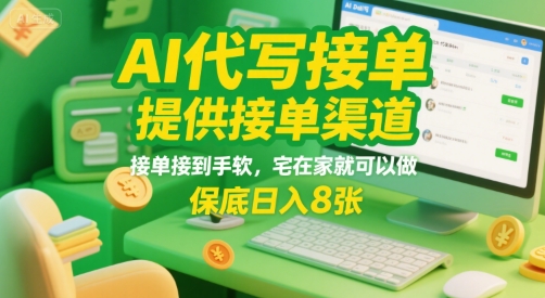 AI代写接单，提供接单渠道，接单接到手软，宅在家就可以做，保底日入8张【揭秘】-日入300副业网