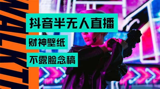 抖音半无人直播生肖财神AI图撸音浪，不用露脸、只需要读稿，宝妈、大学…-日入300副业网