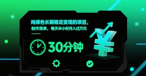 纯绿色长期稳定变现的项目，制作简单，每天半小时月入过1W-日入300副业网