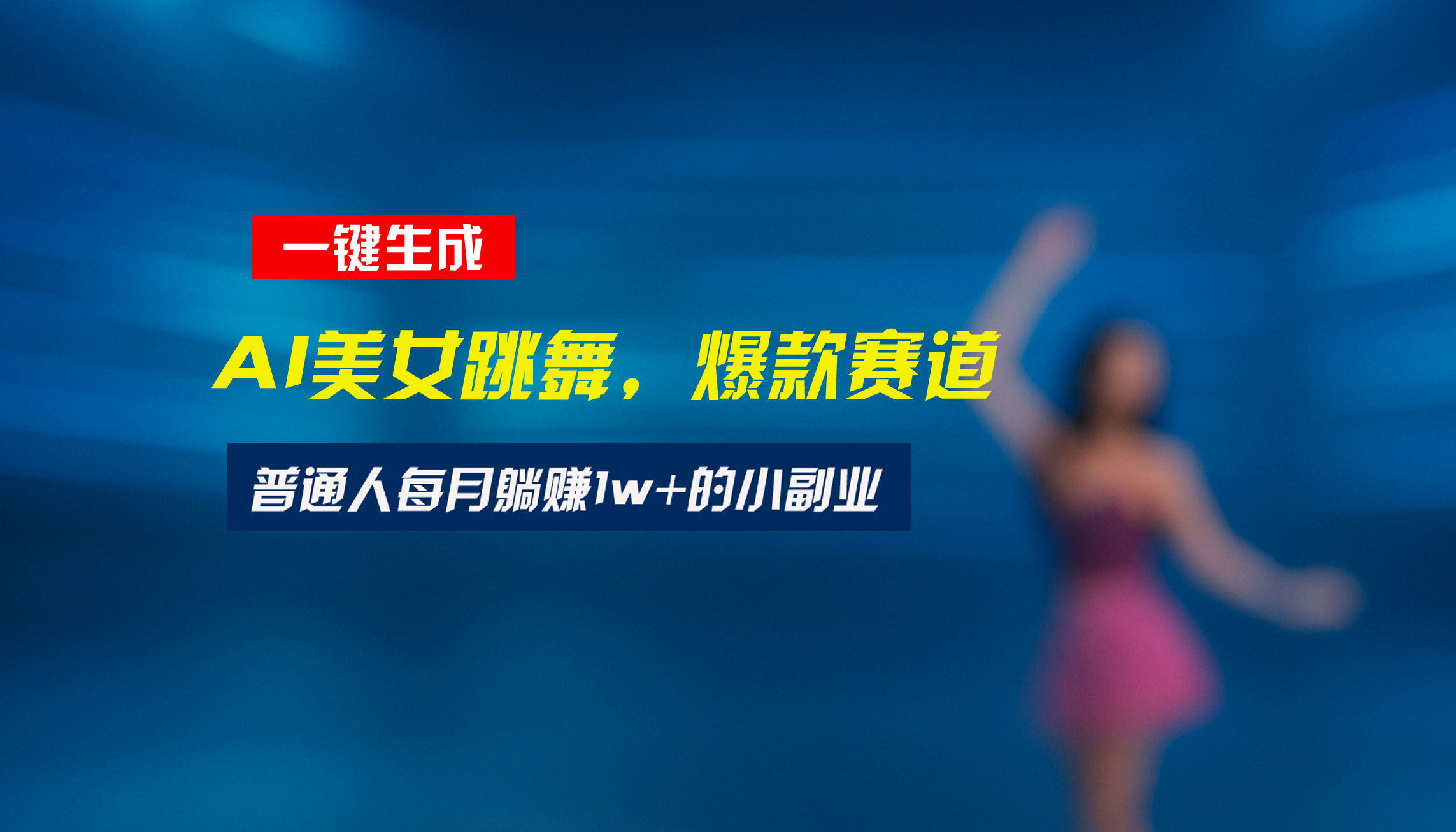 最新视频号玩法：美女跳舞赛道，一键生成原创视频，新手小白也能轻松上手-日入300副业网