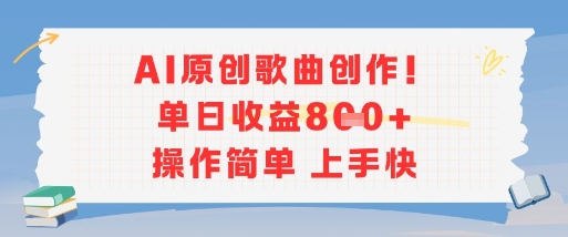 AI原创歌曲创作，单日收益多张，操作简单上手快-摇钱述