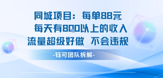 同城项目每单88米每天有8张以上的收入流量超级好做不会违规-日入300副业网