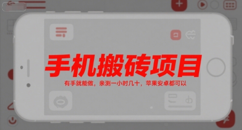 手机搬砖项目，有手就能做，亲测一小时几十，苹果安卓都可以-摇钱述